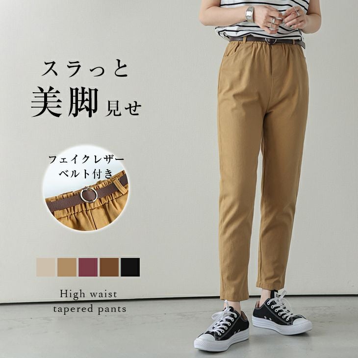 テーパードパンツ レディース ハイウエスト ベルト付き ボトムス