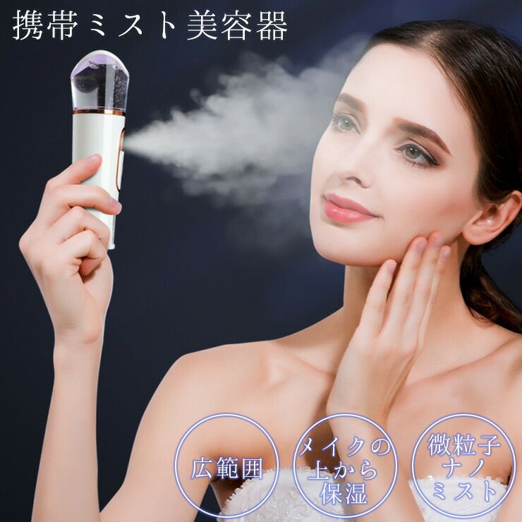 ミスト美顔器 ハンディミスト 微粒子ミスト フェイススチーマー