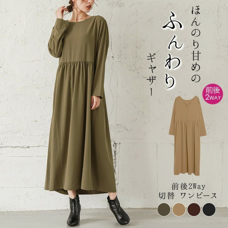 最終入荷！ラストチャンス！】2way ギャザー切替 ワンピース
