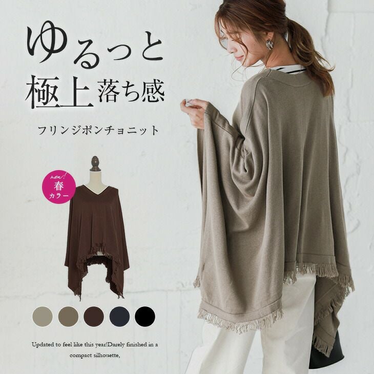 奇跡の再販！】フリンジ ニットポンチョ ニット トップス ポンチョ