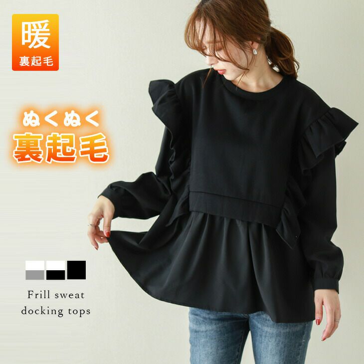 yori ぬくぬくティアードフリル裏起毛 トップス Tops / yori – yori