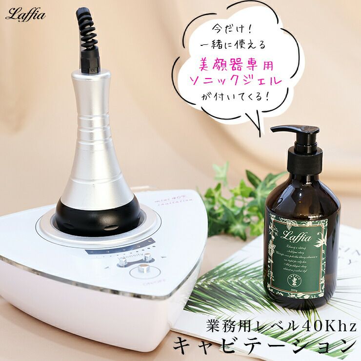 ソニックジェル付き！キャビテーション セット ボディケア セルライト