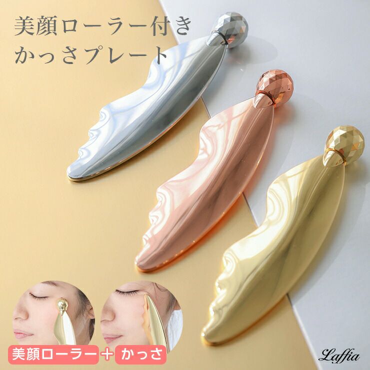 かっさプレート 金色 ゴールド 美顔ローラー 専用ケース付き かっさ かっさプレート 美顔ローラー 美顔ローラー付き 美顔器 美容