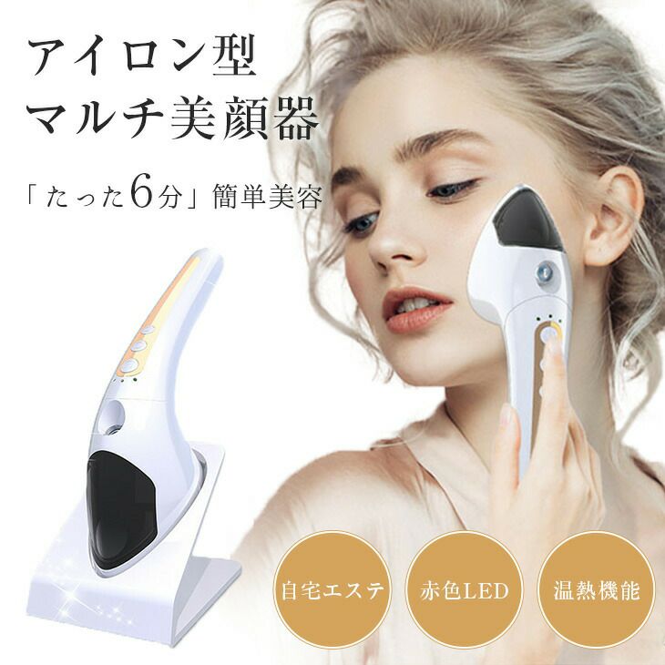 アイロン型マルチ美顔器 温熱マッサージ しわ改善 エイジングケア 美肌