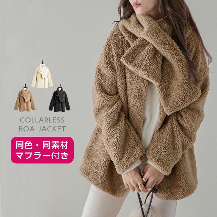 ノーカラーボアジャケット マフラー付き ボア ノーカラー ジャケット