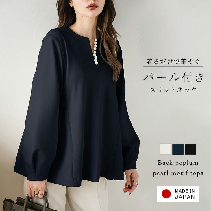 日本製 ブラウス バックペプラムブラウス スリットネック 長袖 パール