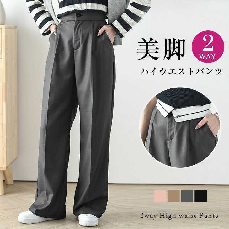 ハイウエストパンツ ロングパンツ 2way ワイドシルエット きれいめ
