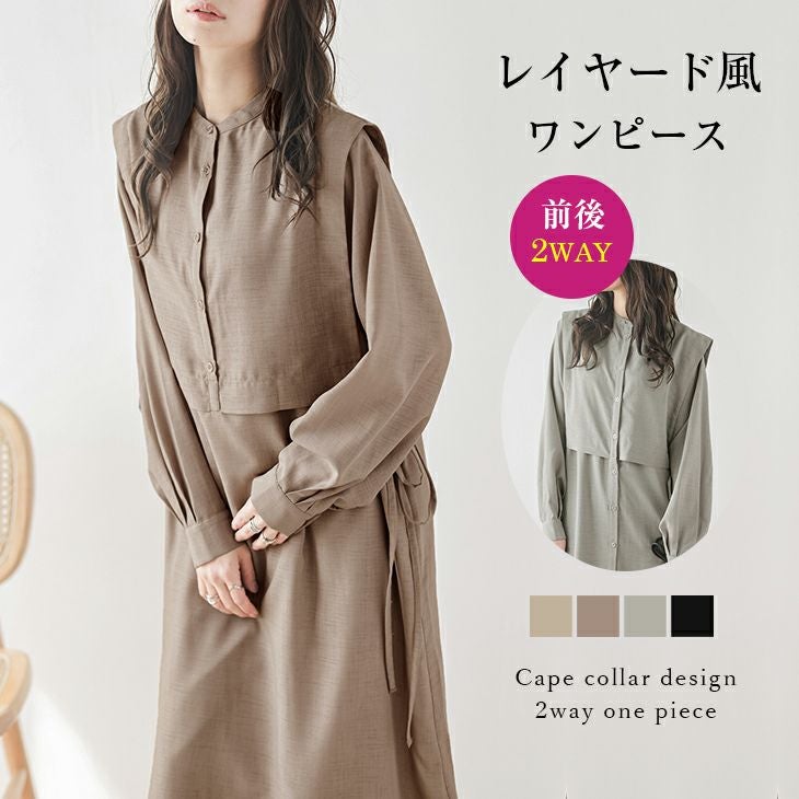 2WAY ワンピース レイヤード風 ケープカラー ロング丈 長袖 レディース