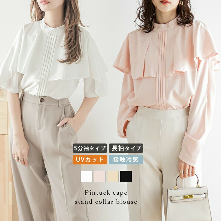 春夏半額SALE対象】 ケープブラウス 5分袖 長袖 スタンドカラー 上品