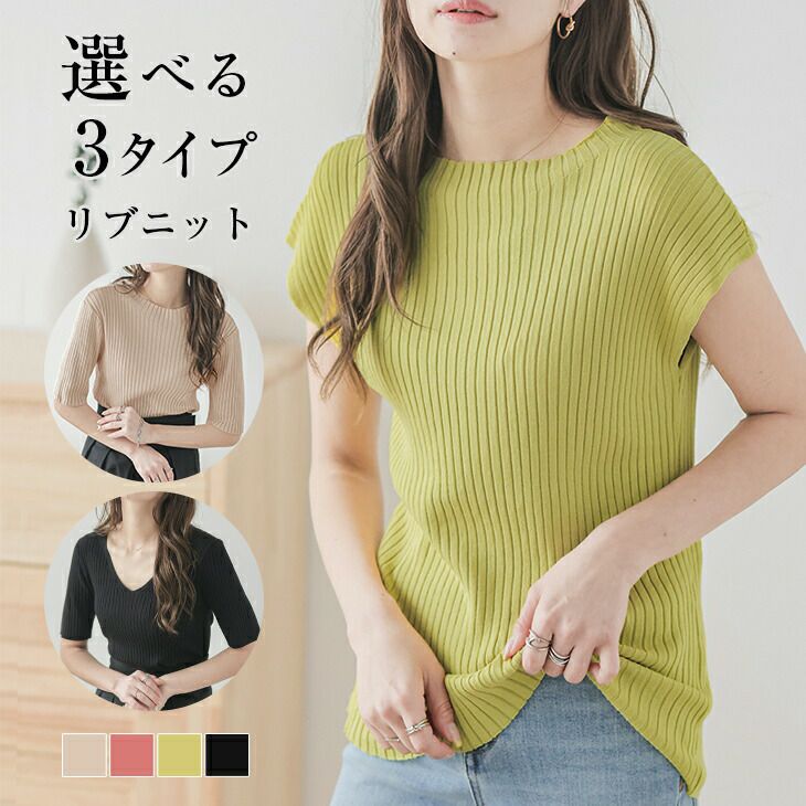 選べる3タイプ リブニット ラウンドネック Vネック フレンチスリーブ 5
