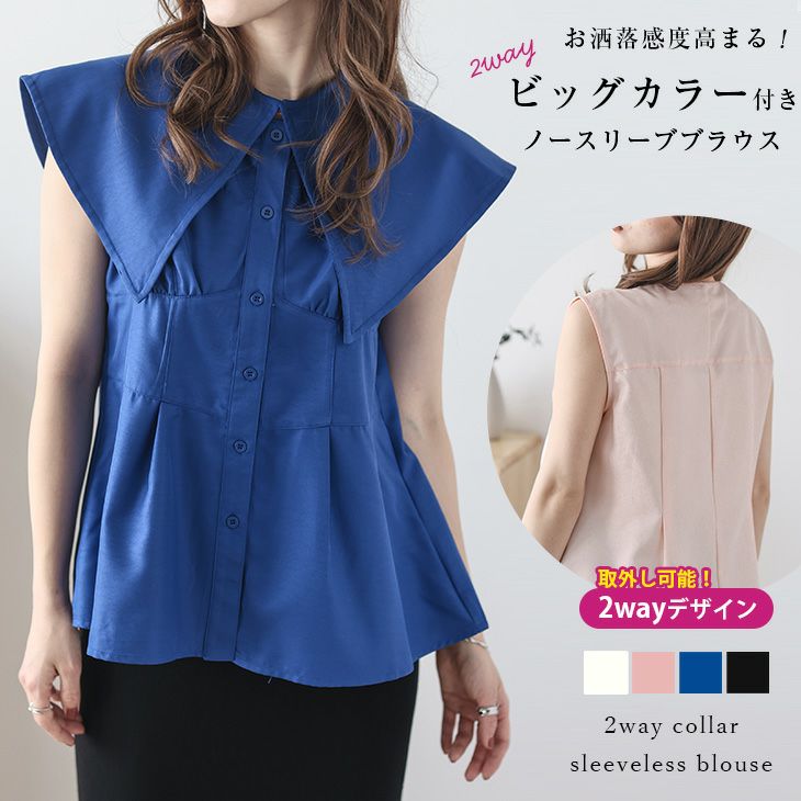 ノースリーブブラウス ビッグカラー 2way トップス シンプル トレンド