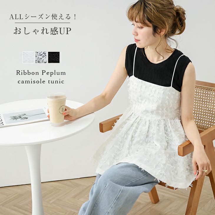 春夏半額SALE対象】 ペプラムキャミソール リボン風 キレイめ 大人