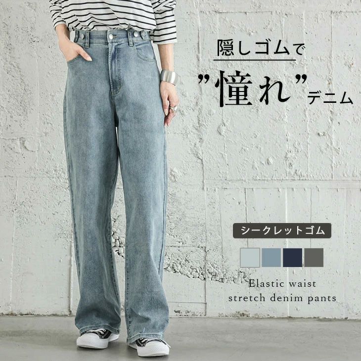 春夏半額SALE対象】 ウエストゴム ストレッチデニム 隠しゴム