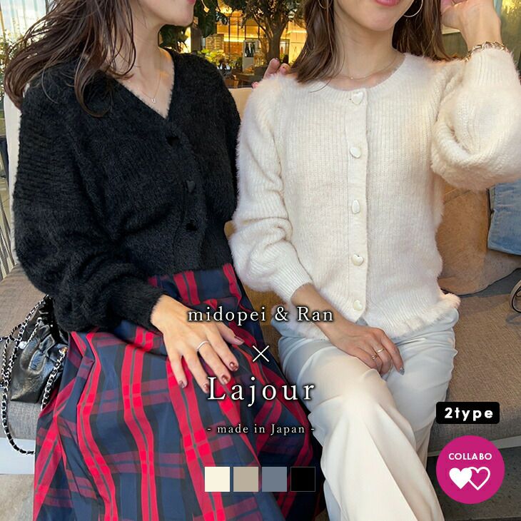 Lajour made in Japan］コラボ 日本製 シャギーニット カーディガン