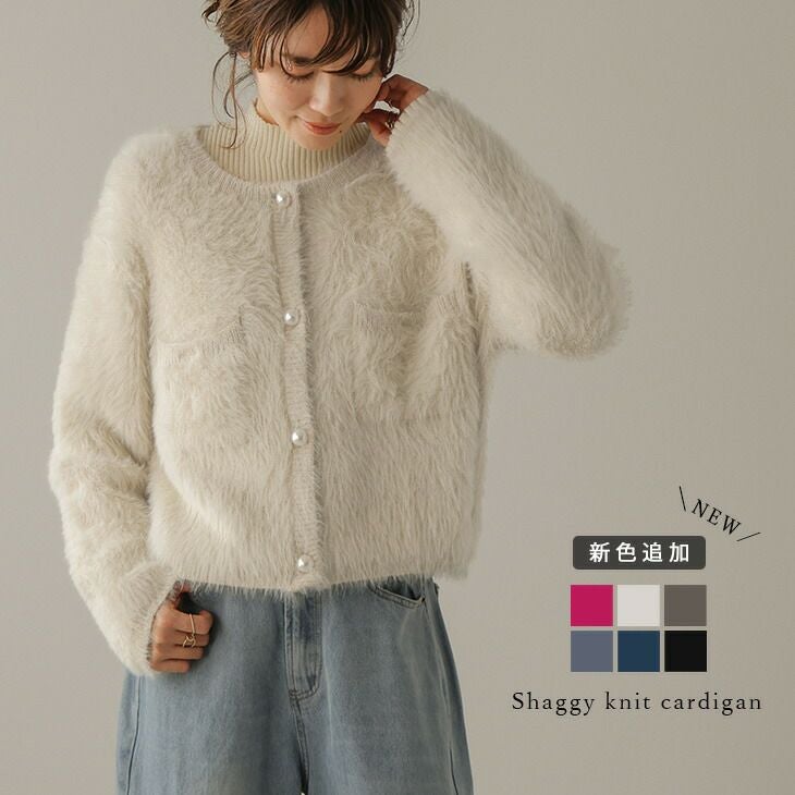 秋冬半額SALE対象】 シャギーニットカーディガン ショート丈 パール調