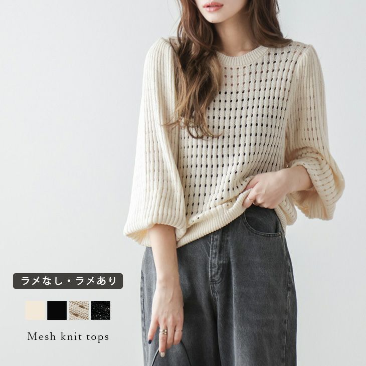 AMELY by La-gemme］メッシュニット ラメ入り メッシュ編み シースルー