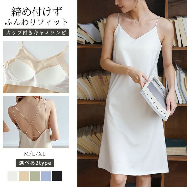 春夏半額SALE対象】 カップ付き キャミソール ワンピース キャミワンピ