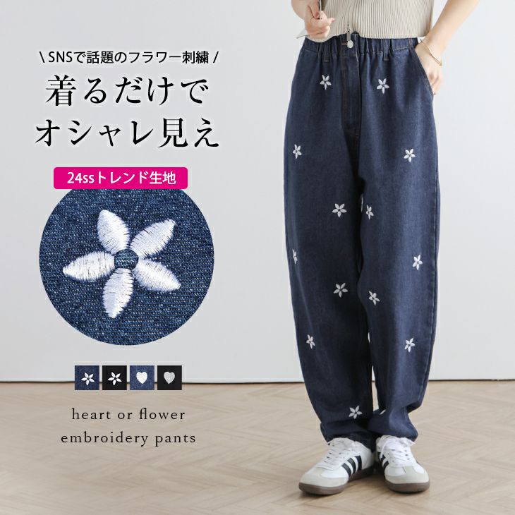 デニム 刺繍 ハート 花柄 2type ワイドパンツ ボトムス 大人可愛い