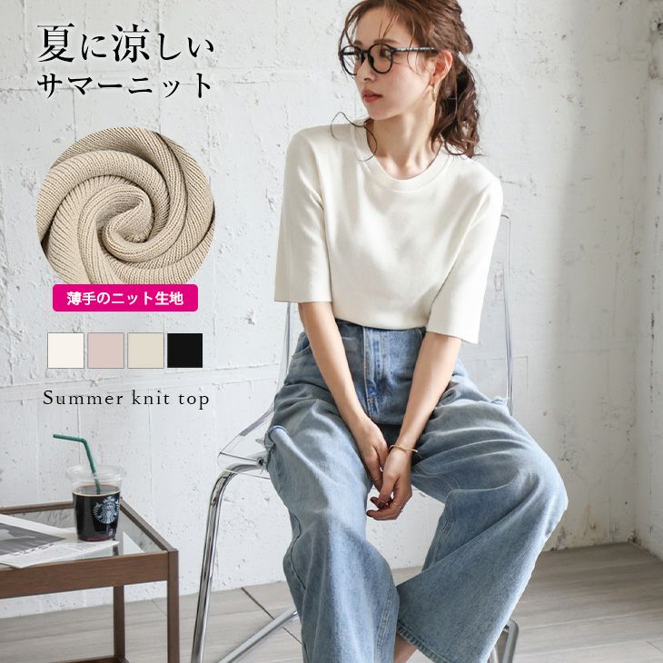 五分袖 サマーニットトップス 着回し キレイめ 上品 シンプル トレンド