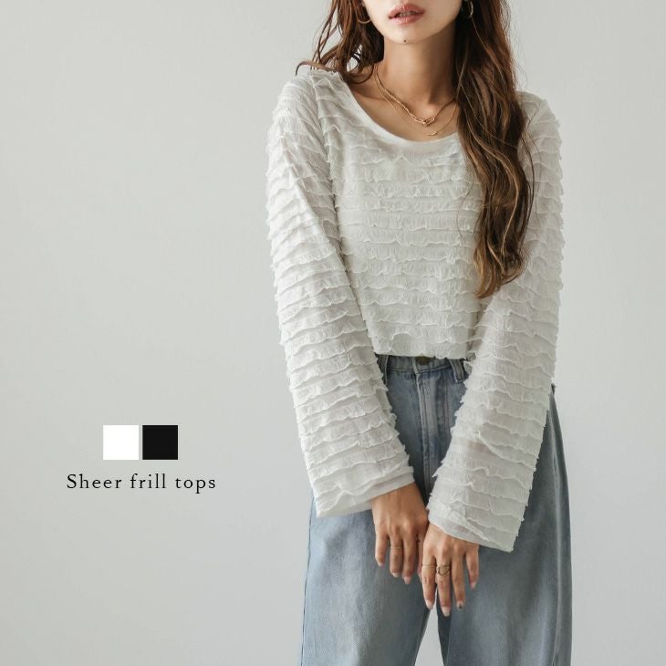 フリル シアー トップス クロップド丈 ショート フェミニン キレイめ