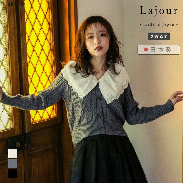 Lajour made in Japan］日本製 ニット カーディガン スカラップ 襟付き