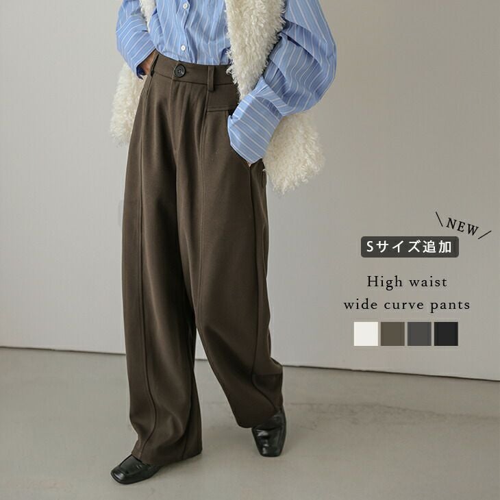 カーブパンツ ワイドパンツ ハイウエスト ボトムス 体型カバー