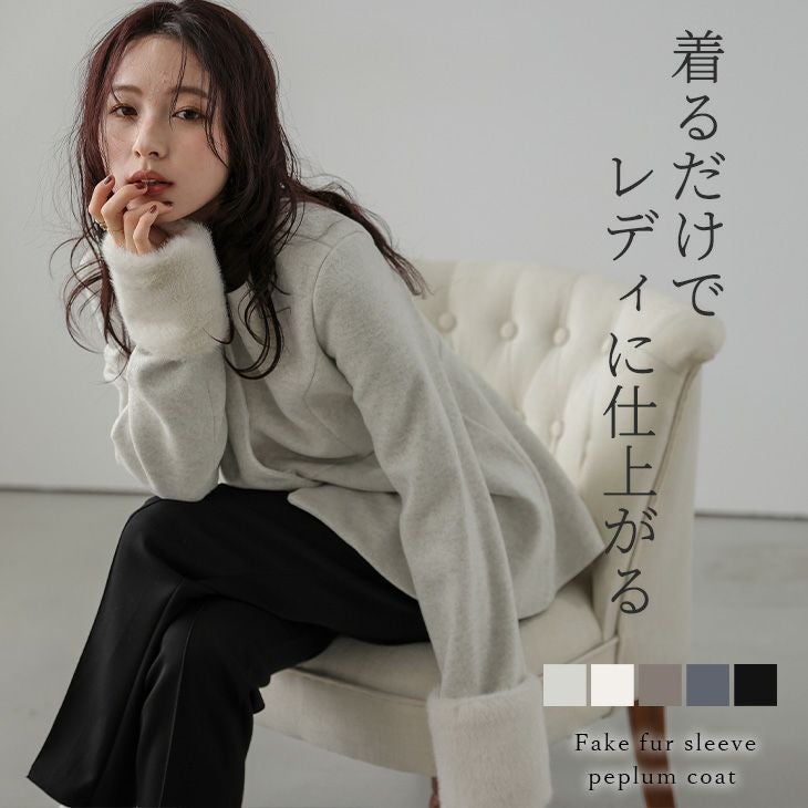 アウター コート ペプラム フェイクファー フェミニン スタイルアップ