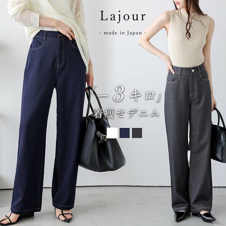 Lajour mada in Japan] 日本製 ストレートデニム セミワイド 細見せ