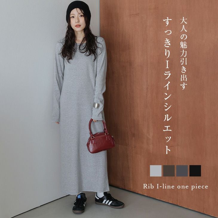 カットリブ ワンピース 長袖 ロング丈 Iライン バックスリット